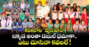కేరళలోని  'ట్విన్ టౌన్'.. ఇక్కడ అంతా డబుల్ ధమాకా.. ఎటు చూసినా కవలలే !