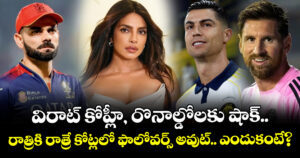 విరాట్ కోహ్లీ, రొనాల్డోలకు షాక్.. రాత్రికి రాత్రే కోట్లలో ఫాలోవర్స్ అవుట్.. ఎందుకంటే?