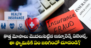 కొత్త మోసాలు మెుదలుపెట్టిన ఇన్సూరెన్స్ ఏజెంట్స్.. ఈ ఫ్యామిలీకి ఏం జరిగిందో చూడండి?