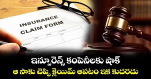 ఇన్సూరెన్స్ కంపెనీలకు షాక్.. ఆ సాకు చెప్పి క్లెయిమ్ ఆపటం ఇక కుదరదు: బాంబే హైకోర్టు