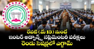 రేపటి (మే 13) నుంచే ఇంటర్ అడ్వాన్స్డ్ సప్లిమెంటరీ పరీక్షలు.. రెండు సెషన్లలో ఎగ్జామ్