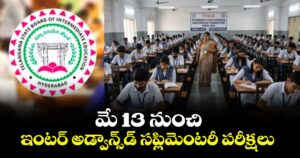 మే 13 నుంచి ఇంటర్ అడ్వాన్స్‌‌‌‌‌‌‌‌‌‌‌‌‌‌‌‌‌‌‌‌‌‌‌‌‌‌‌‌‌‌‌‌‌‌‌‌‌‌‌‌‌‌‌‌‌‌‌‌‌‌‌‌‌‌‌‌‌‌‌‌‌‌‌‌డ్ సప్లిమెంటరీ పరీక్షలు 