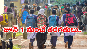 Summer Holidays 2026: విద్యార్ధులకు అలర్ట్‌.. మే 31తో ముగుస్తున్న వేసవి సెలవులు! కారణం ఇదే
