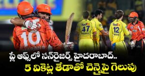 ఐపీఎల్‌‌-19 ప్లే ఆఫ్స్‌‌లో సన్‌‌రైజర్స్‌‌ హైదరాబాద్.. 5 వికెట్ల తేడాతో చెన్నైపై గెలుపు