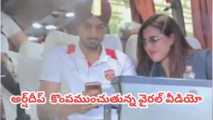 Arshdeep Singh : ప్రేమలో పడ్డాడు.. బీసీసీఐ రూల్స్ మర్చిపోయాడు.. అర్ష్‌దీప్ కొంపముంచుతున్న వీడియో