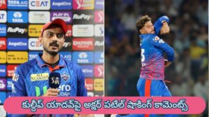 IPL 2026 : అందుకే ఓడిపోయాం.. కుల్దీప్‌పై అక్షర్ పటేల్ షాకింగ్ కామెంట్స్.. ఢిల్లీలో కలకలం