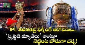 IPL 2026పై ఫిక్సింగ్ ఆరోపణలు.. ‘స్క్రిప్టెడ్ మ్యాచ్‌లు’ అంటూ నెట్టింట జోరుగా చర్చ!