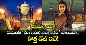 ఐపీఎల్ ఎఫెక్ట్: సమంత ‘మా ఇంటి బంగారం’ వాయిదా.. కొత్త డేట్ ఇదే!