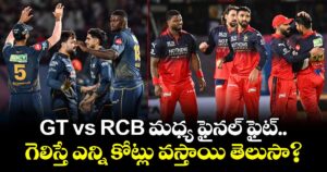 GT vs RCB మధ్య ఫైనల్ ఫైట్.. గెలిస్తే ఎన్ని కోట్లు వస్తాయి తెలుసా?