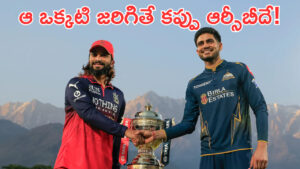 IPL 2026 Final: ఆ ఒక్కటి జరిగితే కప్పు RCBదే..! కానీ హోమ్‌ గ్రౌండ్‌లో GT తప్పు చేస్తుందా?