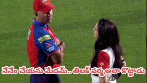 IPL 2026 : ప్రైవేట్ చాట్ లీక్? పంజాబ్ కోచ్‎కు ప్రీతి జింటా క్లాస్.. పంజాబ్ డగౌట్‌లో టెన్షన్ టెన్షన్ ?