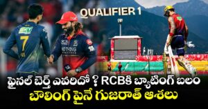 ఫైనల్‌‌‌‌‌‌‌‌‌‌ బెర్త్‌‌‌‌ ఎవరిదో ? RCBకి బ్యాటింగ్‌‌‌‌ బలం.. బౌలింగ్‌‌‌‌ పైనే గుజరాత్‌‌‌‌ ఆశలు