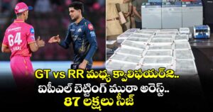 GT vs RR మధ్య క్వాలిఫయర్2.. ఐపీఎల్ బెట్టింగ్ ముఠా అరెస్ట్.. 87 లక్షలు సీజ్