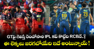 GTపై గెలిస్తే రెండోసారి IPL కప్ కొట్టేది RCBనే..? ఈ లెక్కలు జరగబోయేది ఇదే అంటున్నాయ్ !