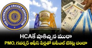 HCAకే షాకిచ్చిన ముఠా:  PMO, గవర్నర్ ఆఫీస్ పేర్లతో ఐపీఎల్ టికెట్ల దందా