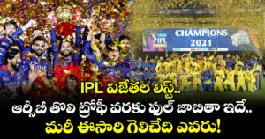 IPL విజేతల లిస్ట్.. ఆర్సీబీ తొలి ట్రోఫీ వరకు ఫుల్ జాబితా ఇదే.. మరీ ఈసారి గెలిచేది ఎవరు!