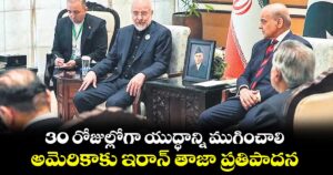 30 రోజుల్లోగా యుద్ధాన్ని ముగించాలి: అమెరికాకు ఇరాన్ తాజా ప్రతిపాదన