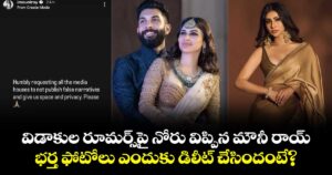 విడాకుల రూమర్స్‌పై నోరు విప్పిన మౌనీ రాయ్.. భర్త ఫోటోలు ఎందుకు డిలీట్ చేసిందంటే?