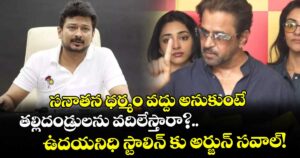 సనాతన ధర్మం వద్దు అనుకుంటే తల్లిదండ్రులను వదిలేస్తారా?.. ఉదయనిధి స్టాలిన్ కు అర్జున్ సవాల్!