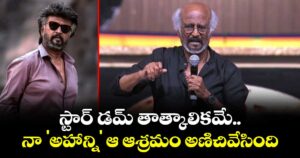 Rajinikanth: స్టార్ డమ్ తాత్కాలికమే..  నా 'అహాన్ని' ఆ ఆశ్రమం అణిచివేసింది : రజనీకాంత్ క్రేజీ కామెంట్స్!