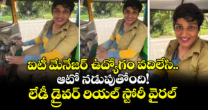 ఐటీ మేనేజర్ ఉద్యోగం వదిలేసి.. ఆటో నడుపుతోంది! లేడీ డ్రైవర్ రియల్ స్టోరీ వైరల్