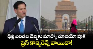 ఢిల్లీ ఎండల దెబ్బకు మార్కో రూబియో షాక్.. ప్రెస్ కాన్ఫరెన్స్ వాయిదా!