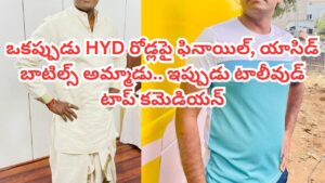 Jabardasth: ఒకప్పుడు రోడ్డుపై ఫినాయిల్, యాసిడ్ బాటిల్స్ అమ్మాడు.. కట్ చేస్తే జబర్దస్త్‌ స్టార్ కమెడియన్