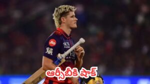 RCB Player Injury  :  ఆర్‌సీబీకి ఊహించని షాక్.. ప్లేఆఫ్స్ రేసు నుంచి స్టార్ ప్లేయర్ అవుట్