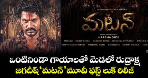 ఒంటినిండా గాయాలతో మెడలో రుద్రాక్ష: జగదీష్  ‘మటన్’ మూవీ ఫస్ట్ లుక్ రిలీజ్