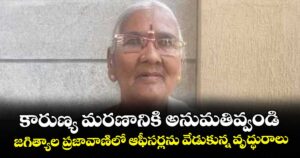 కారుణ్య మరణానికి అనుమతివ్వండి.. జగిత్యాల ప్రజావాణిలో ఆఫీసర్లను వేడుకున్న వృద్ధురాలు