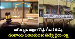 జగిత్యాల జిల్లా కోర్టు కీలక తీర్పు.. గంజాయి నిందితులకు ఏడేళ్ల జైలు శిక్ష