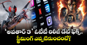 Avatar 3 OTT: 6 నెలల తర్వాత ఓటీటీలోకి వస్తున్న ‘అవతార్‌ 3’.. స్ట్రీమింగ్ డేట్ ఇదే
