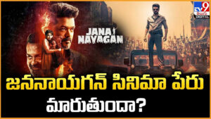 Jana Nayagan: జననాయగన్‌ సినిమా పేరు మారుతుందా ??