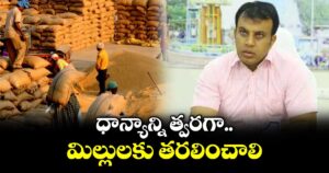 ధాన్యాన్ని త్వరగా  మిల్లులకు తరలించాలి :  కలెక్టర్ సందీప్ కుమార్ ఝా