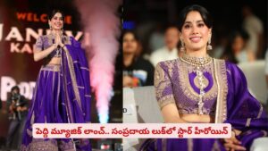 పెద్ది మ్యూజిక్ లాంచ్‌లో మెరిసిన అందాల తార.. సంప్రదాయ లుక్‌లో స్టార్ హీరోయిన్‌