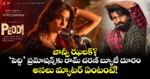 Janhvi Kapoor: జాన్వీ ఝలక్? ‘పెద్ది’ ప్రమోషన్స్‌కు రామ్ చరణ్ బ్యూటీ దూరం.. అసలు మ్యాటర్ ఏంటంటే!