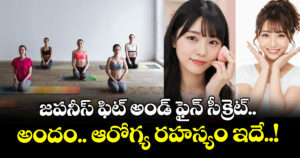 జపనీస్ ఫిట్ అండ్ ఫైన్ సీక్రెట్.. అందం.. ఆరోగ్య రహస్యం ఇదే..!