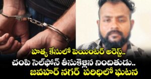 హత్య కేసులో పెయింటర్ అరెస్ట్..చంపి సెల్ఫోన్ తీసుకెళ్లిన నిందితుడు.. జవహర్ నగర్ పీఎస్ పరిధిలో ఘటన
