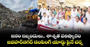 జనం ఇబ్బందులు.. శాశ్వత పరిష్కారం.. జవహర్ నగర్ డంపింగ్ యార్డు పైనే చర్చ