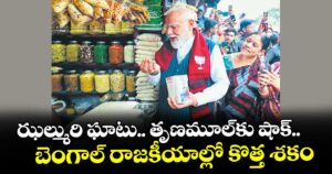 ఝల్మురి  ఘాటు.. తృణమూల్‌‌కు షాక్.. బెంగాల్ రాజకీయాల్లో కొత్త శకం