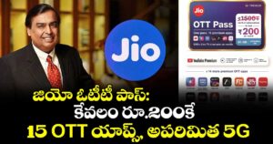 జియో ఓటీటీ పాస్: కేవలం రూ.200కే 15 OTT యాప్స్, అపరిమిత 5G