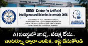 AI సంస్థలో జాబ్స్.. పరీక్ష లేదు.. ఇంటర్వ్యూ ద్వారా ఎంపిక.. అప్లై చేసుకోండి