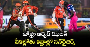 జోఫ్రా ఆర్చర్ ఝలక్.. పీకల్లోతు కష్టాల్లో సన్‌రైజర్స్