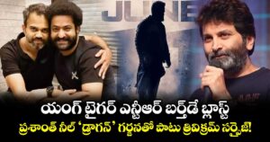 యంగ్ టైగర్ ఎన్టీఆర్ బర్త్‌డే బ్లాస్ట్.. ప్రశాంత్ నీల్ 'డ్రాగన్' గర్జనతో పాటు త్రివిక్రమ్ సర్ప్రైజ్!