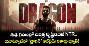 DRAGON: 24 గంటల్లో చరిత్ర సృష్టించిన ఎన్టీఆర్.. యూట్యూబ్‌లో ‘డ్రాగన్’ ఆల్‌టైమ్ రికార్డు వ్యూస్!