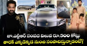 Jr NTR: జూ.ఎన్టీఆర్ సంపద విలువ రూ.500 కోట్లు.. తారక్ ఎక్కడెక్కడ నుంచి సంపాదిస్తున్నాడంటే?