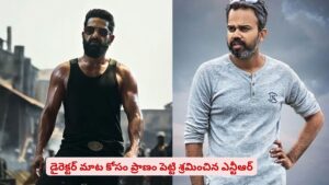 ఆ ట్రాన్స్‌ఫర్మేషన్ ఏంటి తారక్ భయ్యా..? ఒక్క మాట కోసం 15 కిలోలా..!