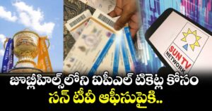 జూబ్లీహిల్స్లోని ఐపీఎల్ టికెట్ల కోసం సన్ టీవీ ఆఫీసు పైకి..