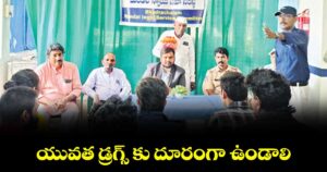 యువత  డ్రగ్స్ కు దూరంగా ఉండాలి :  వి.శివనాయక్
