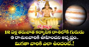 జ్యోతిష్యం :12 ఏళ్ల తరువాత కర్కాటక రాశిలోకి గురుడు..6 రాశులవారికి ఊహించని అదృష్టం..మిగతా వారికి ఎలా ఉందంటే..!